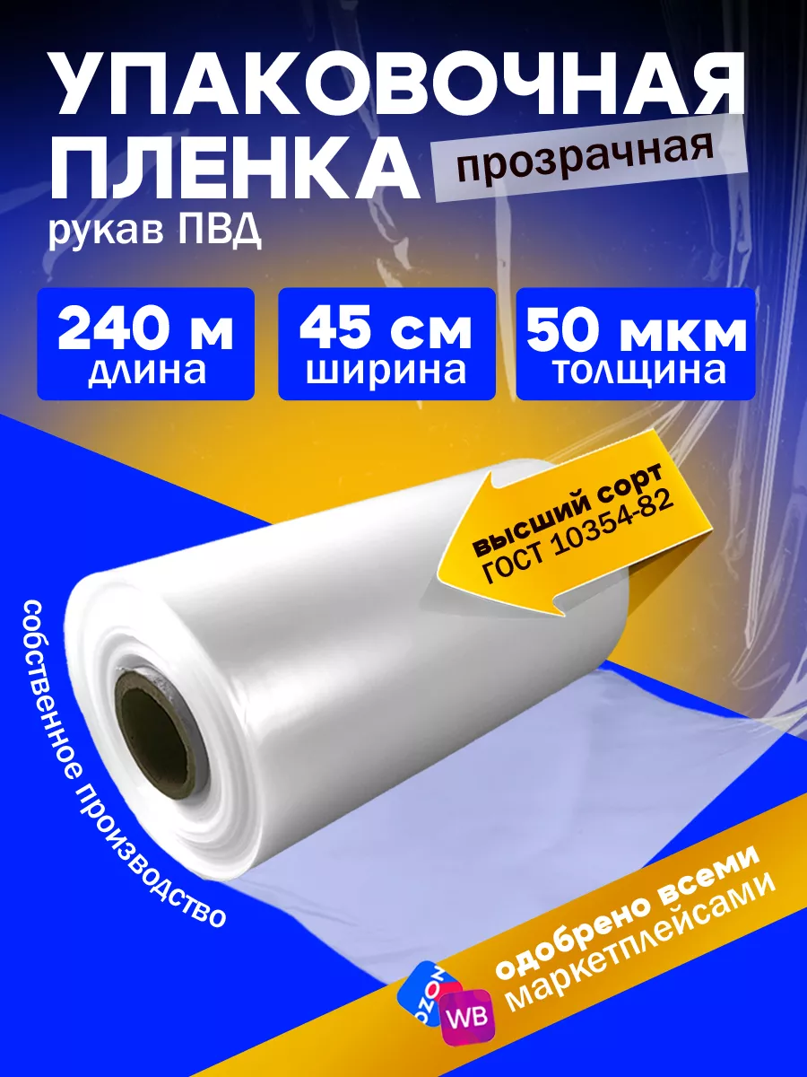 Плёнка упаковочная прозрачная ПВД, рукав под запайщик 45 см