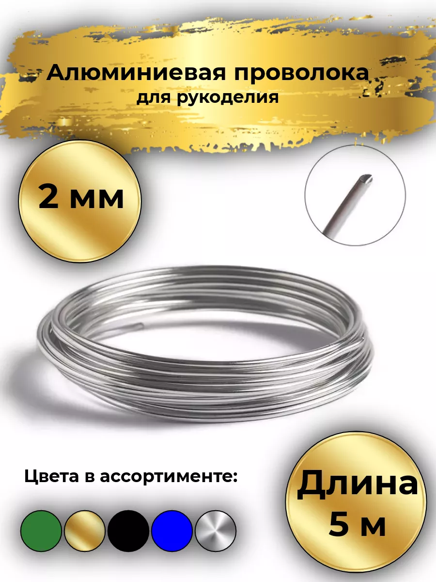 Проволока для рукоделия алюминиевая 2мм. 5м.Серебристый