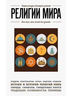 Религии мира. Для тех, кто хочет все успеть