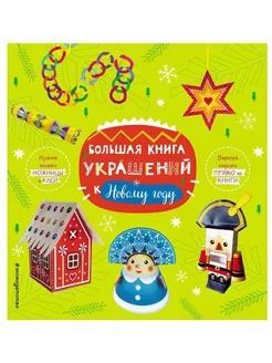 Большая книга украшений к Новому году