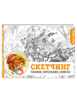 Скетчинг. Техники, персонажи, сюжеты