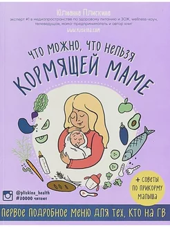 Что можно, что нельзя кормящей маме