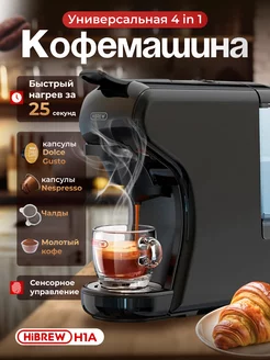 Кофемашина автоматическая капсульная H1A 4 in 1