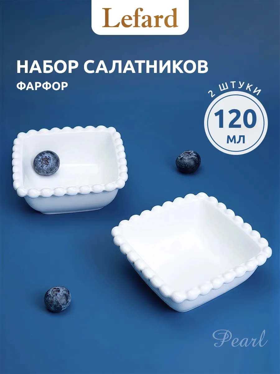 Набор салатников 2 шт 120 мл фарфор