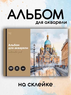 Альбом для акварели. 30 листов BG 250621791 купить за 230 ₽ в интернет-магазине Wildberries