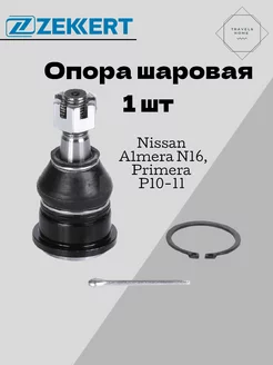 Опора шаровая Nissan Almera N16, Primera