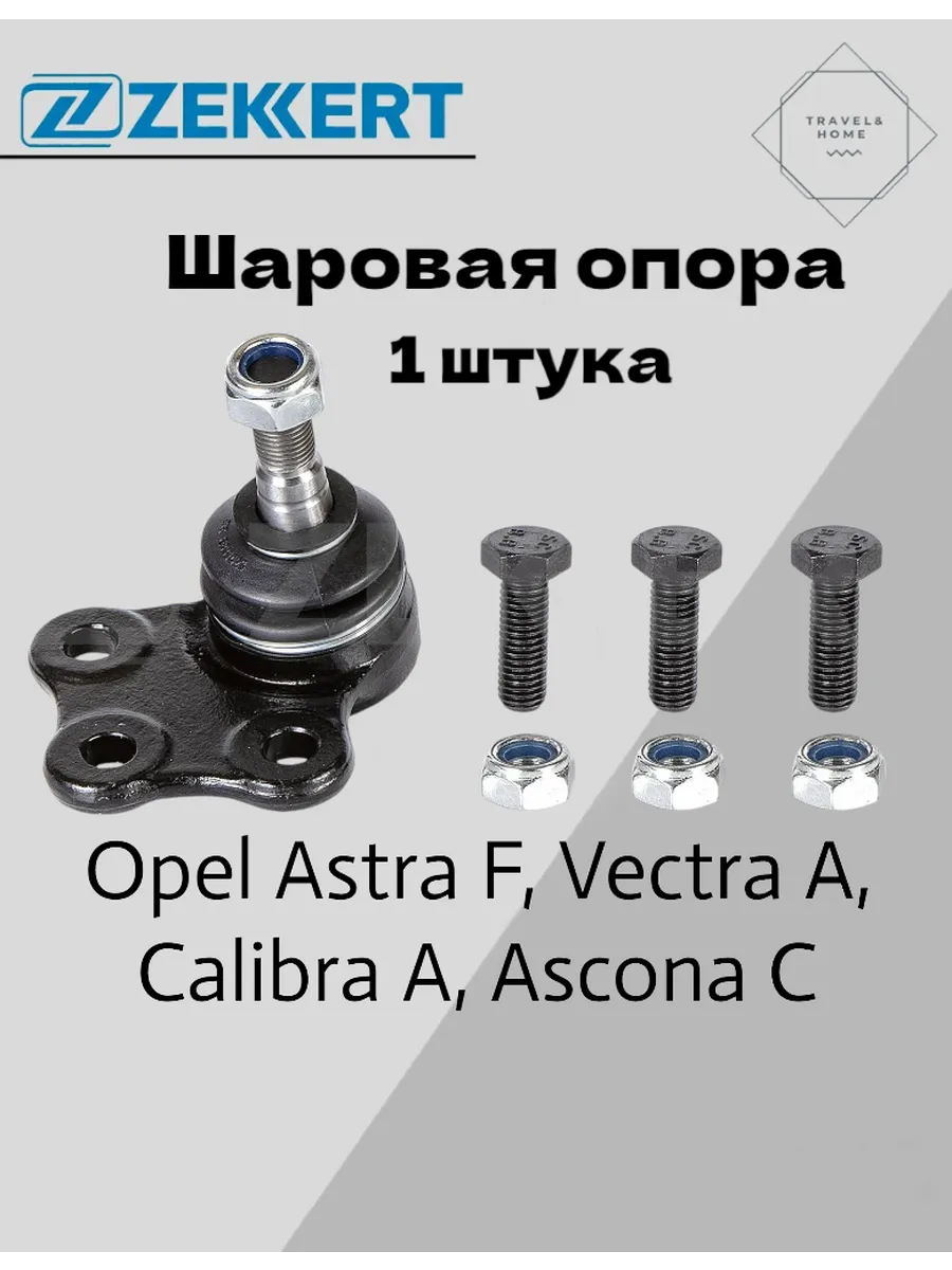 Опора шаровая Opel Astra G 98-05, Astra H 04-, Omega B 94-03, Vectra B 96-03, Zafira 99-05/05-, Saab 9-5 97- (LECAR)