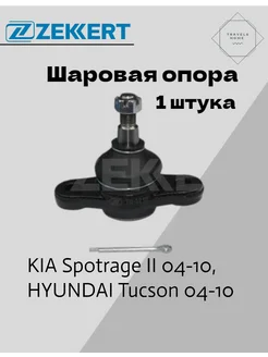 Опора шаровая Kia Sportage II 04-10, Hyundai Tucson 04-10