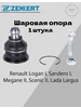 Опора шаровая Lada Largus, Renault Logan I zekkert 250622361 купить за 708 ₽ в интернет‑магазине Wildberries