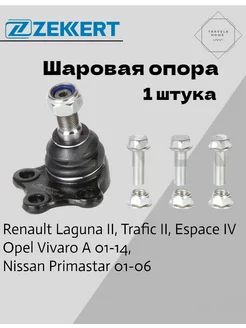 Опора шаровая Renault Laguna II