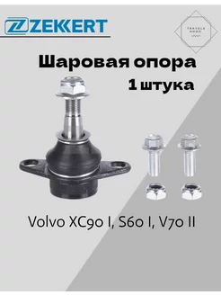 Опора шаровая Volvo XC90 I, S60 I, V70 II