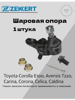 Опора шаровая Toyota Corolla E100, Avensis