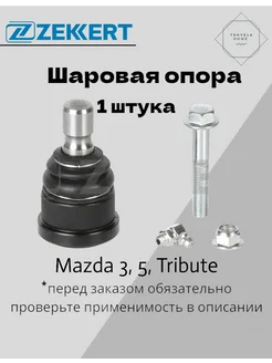 Опора шаровая Mazda 3,5 Zekkert 250622369 купить за 926 ₽ в интернет-магазине Wildberries