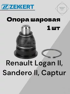 Опора шаровая Renault Logan II, Sandero Stepway II, Captur