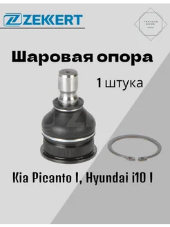 Опора шаровая Kia Picanto I 04-08, Hyundai i10 I 08-13