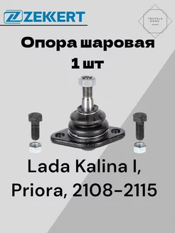 Опора шаровая Lada Priora, Kalina