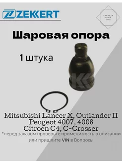 Опора шаровая Mitsubishi Outlander II, Lancer X