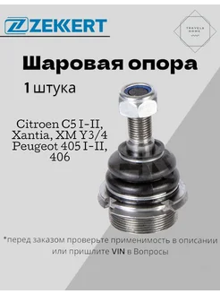 Опора шаровая Peugeot 406 95-04, 405 I-II, Citroen C5 01-08