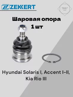 Опора шаровая Kia Rio III, Hyundai Solaris I