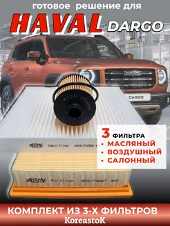 Комплект фильтров для ТО Haval DARGO H6