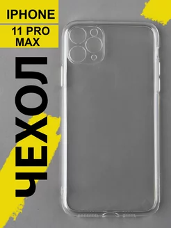 Чехол на iPhone 11 Pro Max прозрачный силиконовый