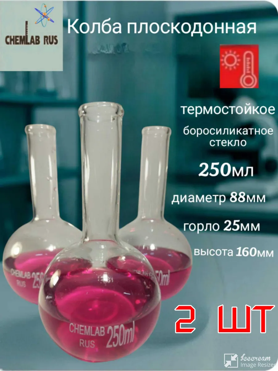 Колба Плоскодонная 250 мл 2 шт (горловина 25 мм)Термостойкая