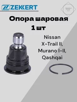 Опора шаровая Nissan Qashqai 07-, X-Trail T31