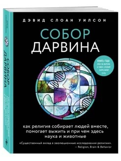 Собор Дарвина.Как религия собирает людей вместе