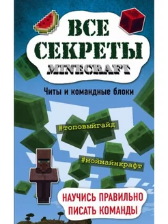 Все секреты Minecraft. Читы и командные блоки