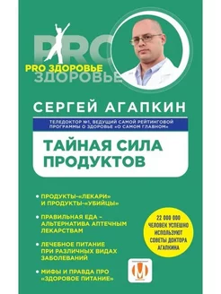 Тайная сила продуктов