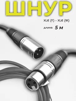 Кабель микрофонный XLR (m) - XLR (F) 5 m ВАРЮЖКА 250624423 купить за 731 ₽ в интернет-магазине Wildberries