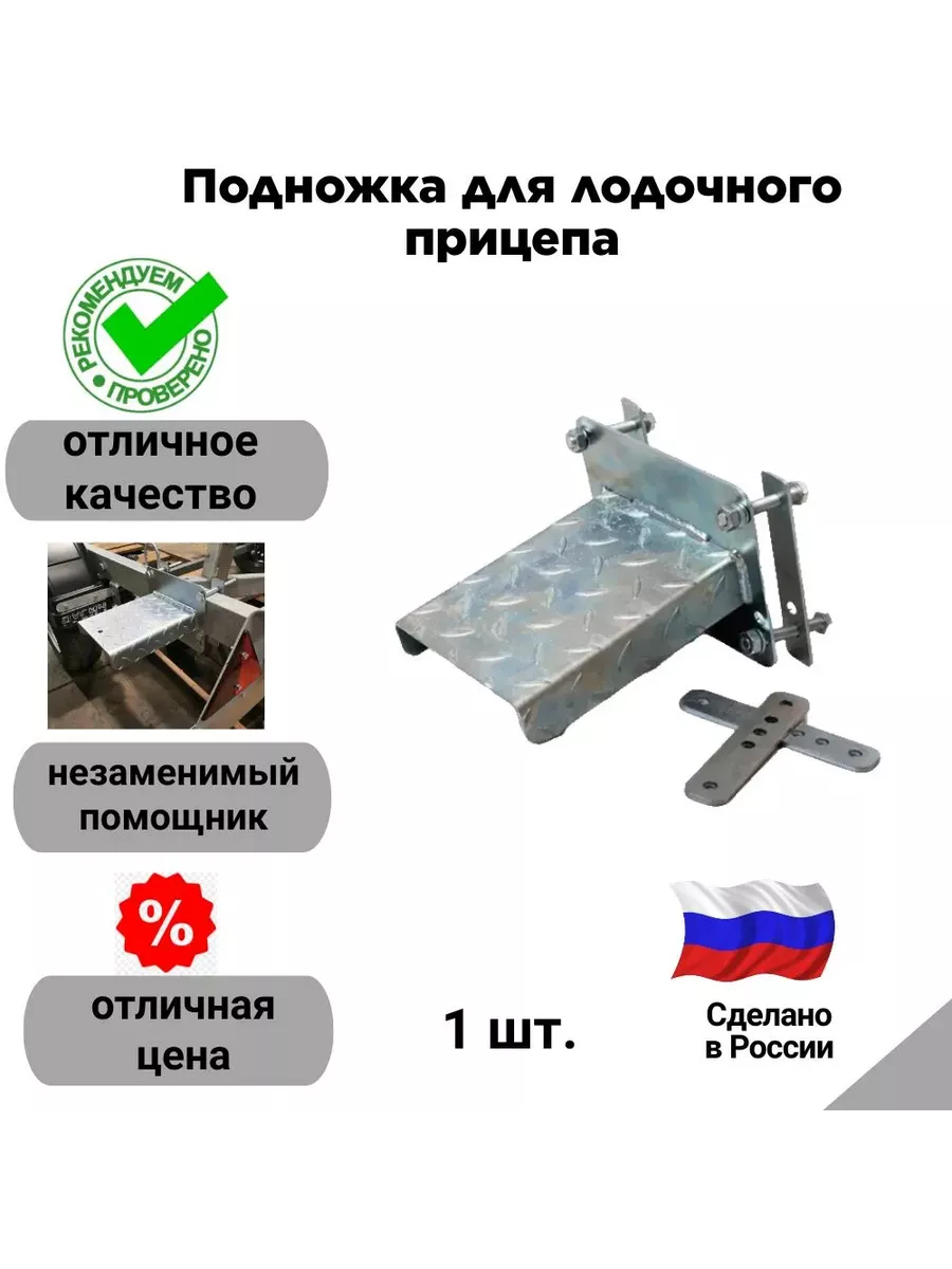 Подножка для лодочного прицепа