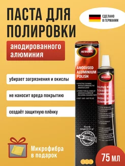 Паста для полировки анодированного алюминия 75мл 01001920