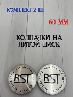 Колпачки заглушки для дисков RST