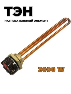 ТЭН 2000W с терморегулятором для душа, бочки, еврокуба