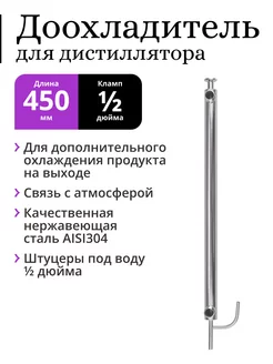 Доохладитель со связью с атмосферой под кламп 1 2" 450 мм PEREGONIKA 250626213 купить за 1 850 ₽ в интернет-магазине Wildberries