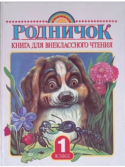 Книга для внеклассного чтения в 1 классе