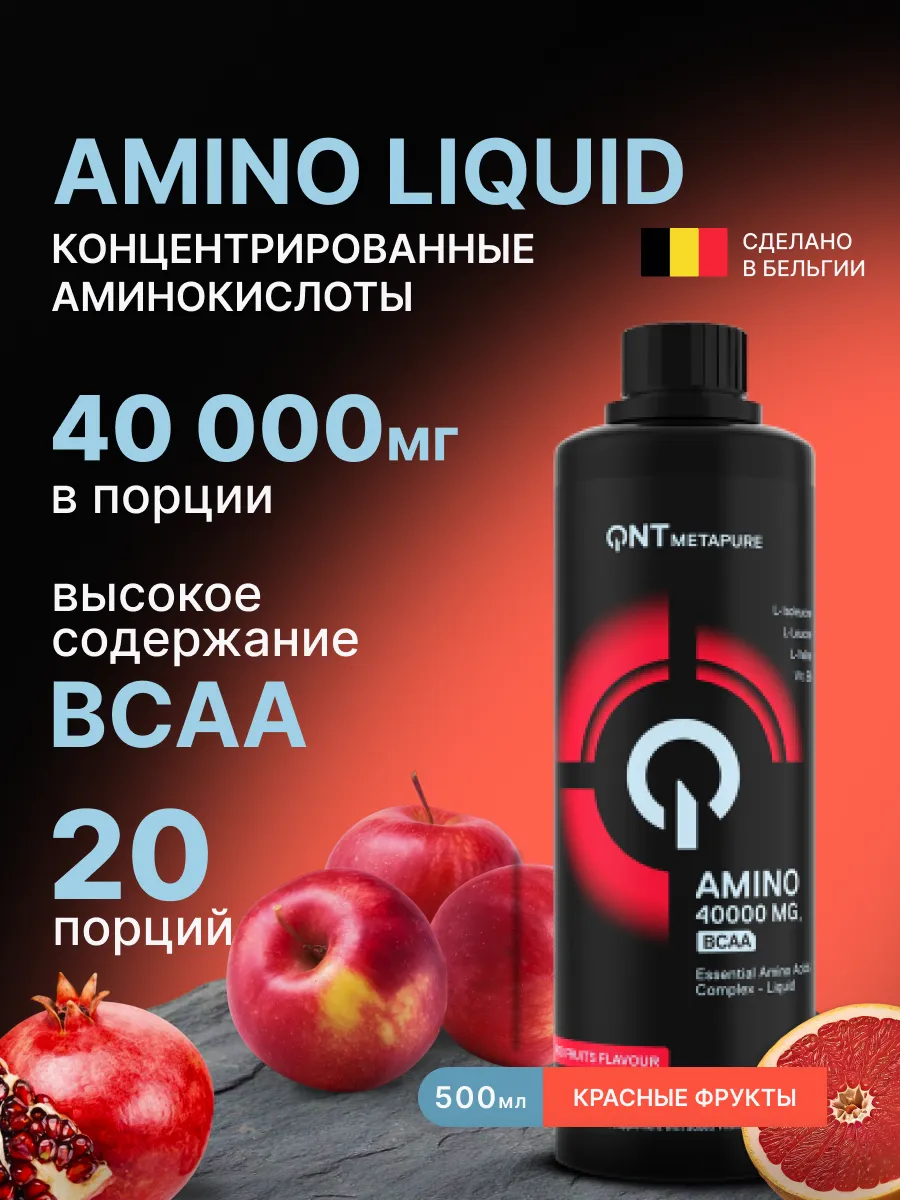 Аминокислота ВСАА Amino Acid Liquid (красные фрукты) 500 мл