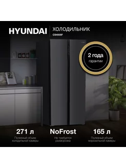 Холодильник двухкамерный CS4505F TotalNoFrost, SidebySide