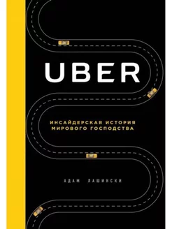 Uber. Инсайдерская история мирового господства