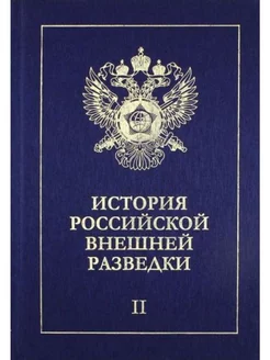 История российской внешней разведки.В 6 томах.Том2.1917-1933