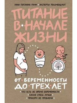 Питание в начале жизни. От беременности до 3-х лет