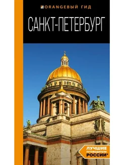 Санкт-Петербург. Путеводитель