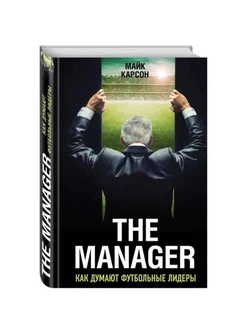 The Manager. Как думают футбольные лидеры