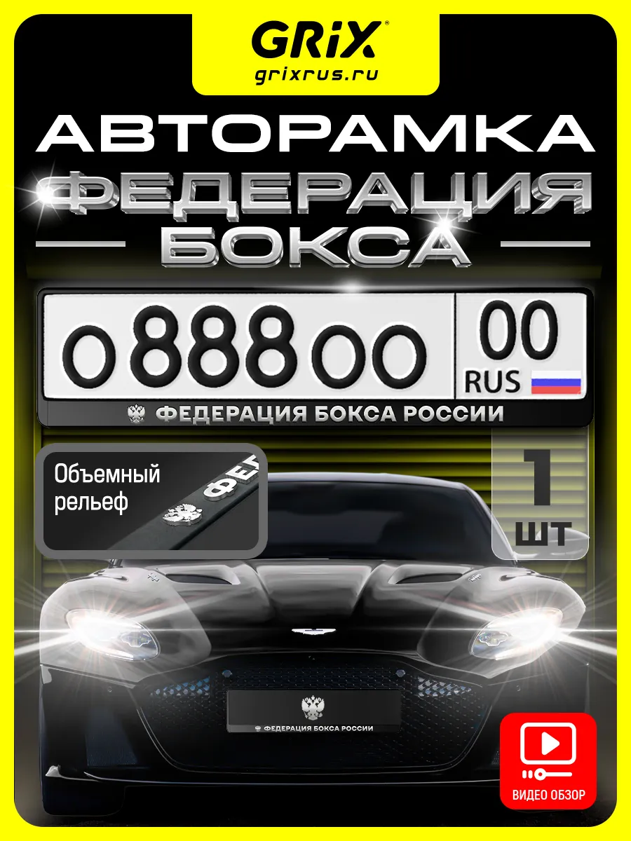 Рамка для номера "Федерация бокса России" 1 шт.