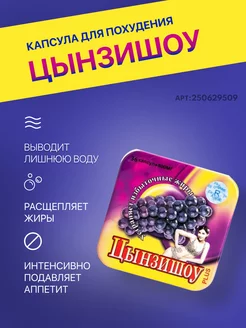 Капсулы для похудения жиросжигатель tsynzishou 250629509 купить за 762 ₽ в интернет-магазине Wildberries