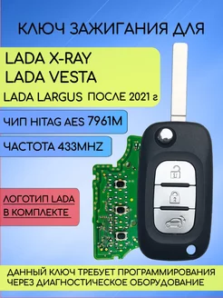 Выкидной Ключ зажигания LADA Веста XRAY Allkey 250629768 купить за 1 672 ₽ в интернет-магазине Wildberries