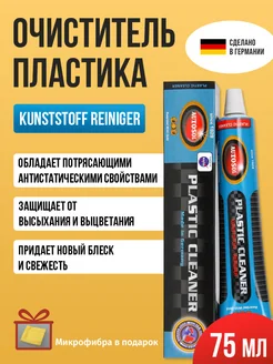 Паста для очистки пластика Plastic Cleaner 75 мл 01001020