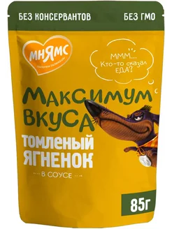 Корм влажный Максимум вкуса для собак ягненок 85 г 4 шт