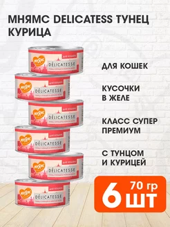 Корм влажный Delicatesse для кошек тунец курица 70 г 6 шт